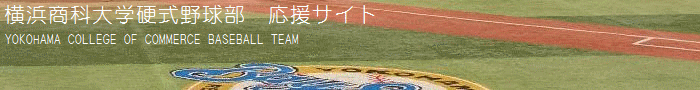横浜商科大学硬式野球部応援サイト